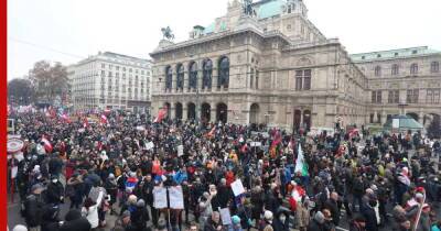 В Вене на митинги против коронавирусных ограничений вышли 44 тысячи человек - profile.ru - Франция - Вена - Евросоюз - Австрия