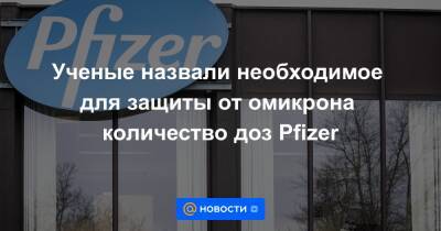 Ученые назвали необходимое для защиты от омикрона количество доз Pfizer - news.mail.ru