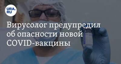 Сергей Нетесов - Вирусолог предупредил об опасности новой COVID-вакцины - ura.news - Россия - Новосибирск