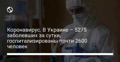 Коронавирус. В Украине – 5275 заболевших за сутки, госпитализированы почти 2600 человек - liga.net - Украина