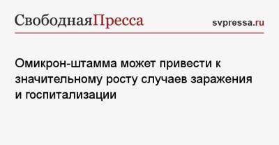 Омикрон-штамма может привести к значительному росту случаев заражения и госпитализации - svpressa.ru - Лондон