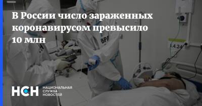 В России число зараженных коронавирусом превысило 10 млн - nsn.fm - Россия