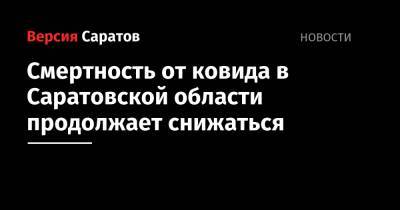 Смертность от ковида в Саратовской области продолжает снижаться - nversia.ru - Саратовская обл.