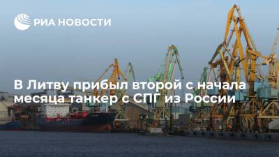 В Литву прибыл танкер Coral Fungia с СПГ из России, второй с начала месяца - ria.ru - Россия - Вильнюс - Литва