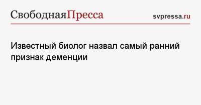 Известный биолог назвал самый ранний признак деменции - svpressa.ru