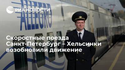 Восстановили скоростное железнодорожное сообщение России с Финляндией - ria.ru - Россия - Санкт-Петербург - Финляндия - Хельсинки - Санкт-Петербург