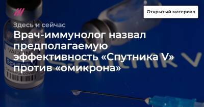 Врач-иммунолог назвал предполагаемую эффективность «Спутника V» против «омикрона» - tvrain.ru