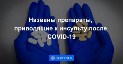 Названы препараты, приводящие к инсульту после COVID-19 - news.mail.ru