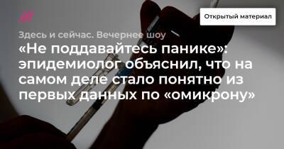 «Не поддавайтесь панике»: эпидемиолог объяснил, что на самом деле стало понятно из первых данных по «омикрону» - tvrain.ru