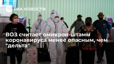Елизавета Исакова - ВОЗ заявила, что омикрон-штамм коронавируса выявили в 63 странах - ria.ru