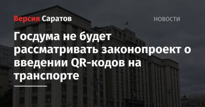 Вячеслав Володин - Госдума не будет рассматривать законопроект о введении QR-кодов на транспорте - nversia.ru