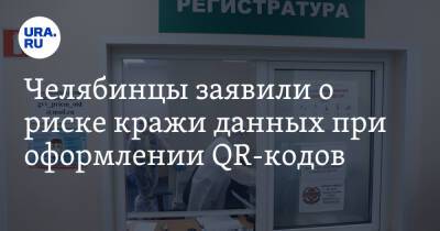 Челябинцы заявили о риске кражи данных при оформлении QR-кодов - ura.news - Челябинск