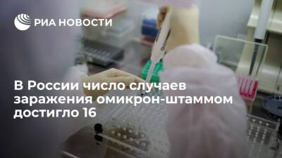 В России число случаев заражения омикрон-штаммом коронавируса достигло 16 - ria.ru - Россия