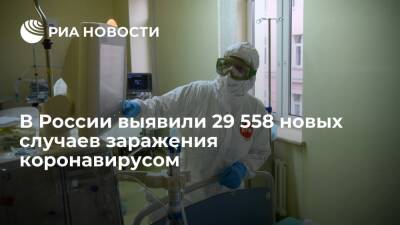 В России за сутки выявили 29 558 новых случаев заражения коронавирусом - ria.ru - Россия - Москва