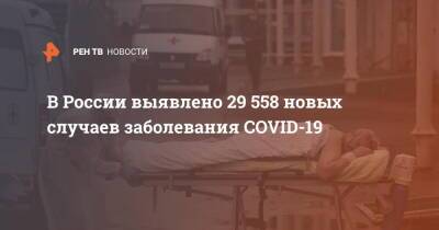 В России выявлено 29 558 новых случая заболевания COVID-19 - ren.tv - Россия