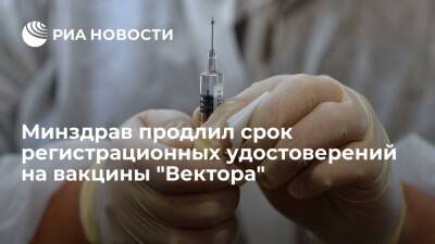 Минздрав продлил срок регистрационных удостоверений на вакцины "Вектора" от COVID-19 - ria.ru - Россия