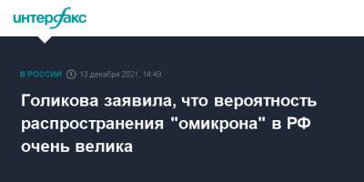 Татьяна Голикова - Голикова заявила, что вероятность распространения "омикрона" в РФ очень велика - interfax.ru - Россия - Москва