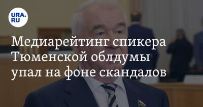 Медиарейтинг спикера Тюменской облдумы упал на фоне скандалов - ura.news - Россия - Тюмень