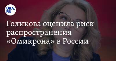 Татьяна Голикова - Голикова оценила риск распространения «Омикрона» в России - ura.news - Россия