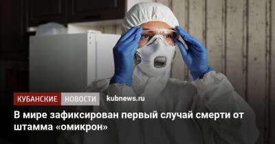 Борис Джонсон - В мире зафиксирован первый случай смерти от штамма «омикрон» - kubnews.ru - Англия