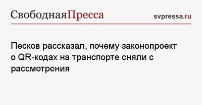 Дмитрий Песков - Песков рассказал, почему законопроект о QR-кодах на транспорте сняли с рассмотрения - svpressa.ru - Россия