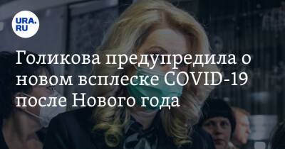 Татьяна Голикова - Голикова предупредила о новом всплеске COVID-19 после Нового года - ura.news - Россия