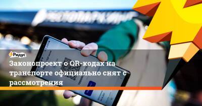 Вячеслав Володин - Законопроект о QR-кодах на транспорте официально снят с рассмотрения - ridus.ru