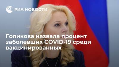 Татьяна Голикова - Вице-премьер Голикова заявила, что заболевших COVID-19 среди вакцинированных всего 3,9% - ria.ru - Россия - Москва