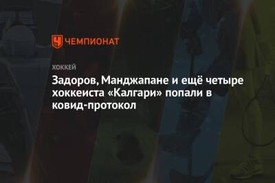 Задоров, Манджапане и ещё четыре хоккеиста «Калгари» попали в ковид-протокол - championat.com - Россия