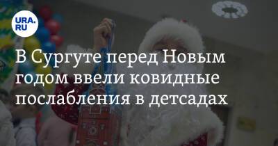 В Сургуте перед Новым годом ввели ковидные послабления в детсадах - ura.news - Сургут