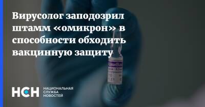 Вирусолог заподозрил штамм «омикрон» в способности обходить вакцинную защиту - nsn.fm - Россия
