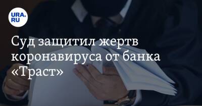 Суд защитил жертв коронавируса от банка «Траст» - ura.news