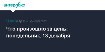 Что произошло за день: понедельник, 13 декабря - interfax.ru