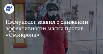 Николай Крючков - Иммунолог заявил о снижении эффективности маски против «Омикрона» - ura.news