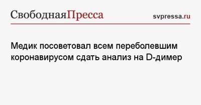 Медик посоветовал всем переболевшим коронавирусом сдать анализ на D-димер - svpressa.ru - Москва