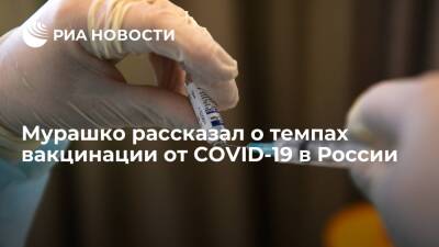 Михаил Мурашко - Мурашко заявил, что первым компонентом вакцины от COVID-19 привились 75 миллионов россиян - ria.ru - Россия - Москва