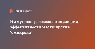 Николай Крючков - Иммунолог рассказал о снижении эффективности маски против "омикрона" - ren.tv