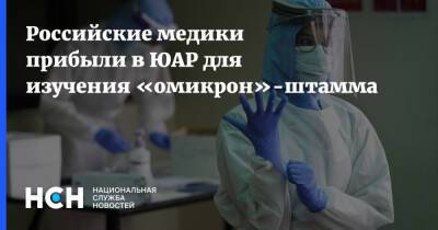 Российские медики прибыли в ЮАР для изучения «омикрон»-штамма - nsn.fm - Россия - Юар - Йоханнесбург