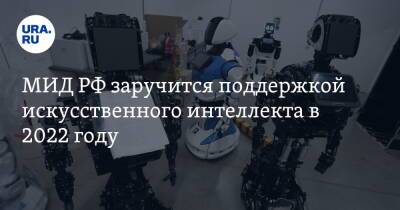 МИД РФ заручится поддержкой искусственного интеллекта в 2022 году - ura.news - Россия