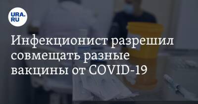 Андрей Поздняков - Инфекционист разрешил совмещать разные вакцины от COVID-19 - ura.news