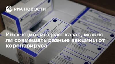 Андрей Поздняков - Врач-инфекционист Поздняков заявил, что совмещать разные вакцины от коронавируса безопасно - ria.ru - Россия - Москва