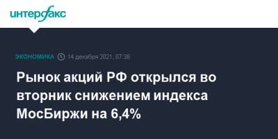 Рынок акций РФ открылся во вторник снижением индекса МосБиржи на 6,4% - interfax.ru - Россия - Москва