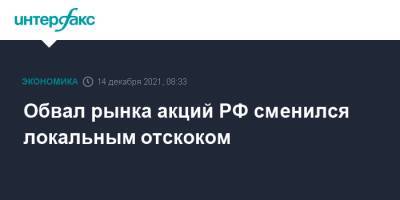 Обвал рынка акций РФ сменился локальным отскоком - interfax.ru - Россия - Москва