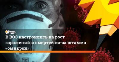 В ВОЗ настроились нарост заражений исмертей из-за штамма «омикрон» - ridus.ru