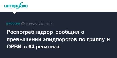 Роспотребнадзор сообщил о превышении эпидпорогов по гриппу и ОРВИ в 64 регионах - interfax.ru - Москва