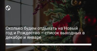 Сколько будем отдыхать на Новый год и Рождество – список выходных в декабре и январе - liga.net - Украина