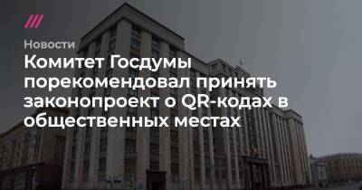 Комитет Госдумы порекомендовал принять законопроект о QR-кодах в общественных местах - tvrain.ru