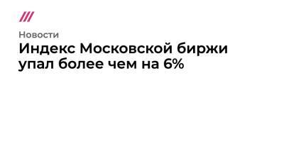 Владимир Путин - Джон Байден - Индекс Московской биржи упал более чем на 6% - tvrain.ru - Германия