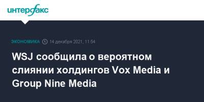 WSJ сообщила о вероятном слиянии холдингов Vox Media и Group Nine Media - interfax.ru - Москва
