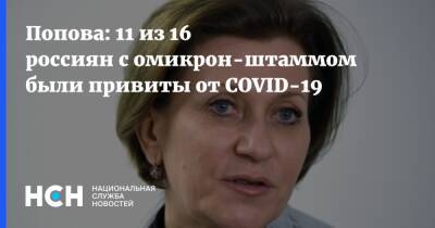 Анна Попова - Попова: 11 из 16 россиян с омикрон-штаммом были привиты от COVID-19 - nsn.fm - Россия
